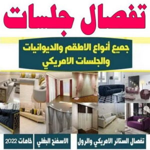 جلسات اسفنج - ياسر📞55743955 - بردات - تفصال كنب - برادي - ستائر - تفصال ستائر الكويت - تنجيد جلسات - تفصال مساند - تفصال ستائر رول