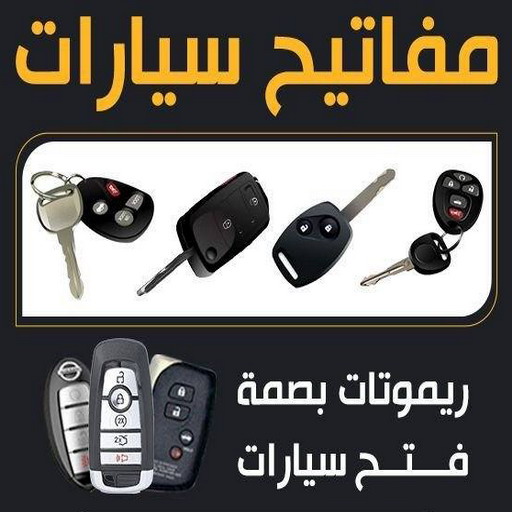 فتح سيارات - فتح تجوري - فني مفاتيح - ابوحسين 50908024 - فتح اقفال - فتح ابواب - صب مفاتيح - مفاتيح سيارات - مفاتيح سيارة - فتح قفل - فتح سيارة - برمجة مفتاح - فتح السيارات