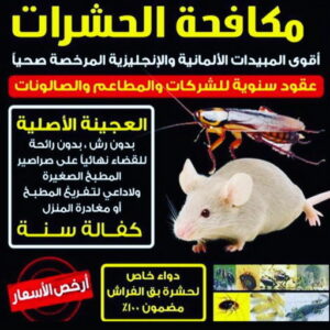 مكافحة قوارض - مكافحة حشرات وقوارض - الاتصال 56610883 - شركة حشرات - مكافحة حشرات - شركة مكافحة حشرات - مكافحة بق - مكافحة حشرات الكويت