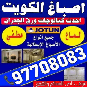 اصباغ الكويت ابوعلي 97708083 - اصباغ الكويت - رقم اصباغ الكويت - اصباغ - صباغ هندي - صباغ رخيص - رقم صباغ رخيص - صباغ - صباغ الجهراء - صباغ الكويت