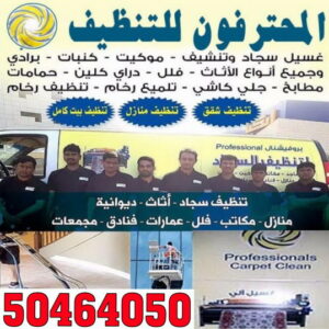 شركة تنظيف منازل - شركة تنظيف شقق - رقم شركة تنظيف - المحترفون 50464050 - شركة تنظيف منازل ٢٤ ساعة - شركة تنظيف منازل رخيصة الكويت - شركة تنظيف بالكويت