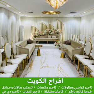 تاجير كراسي - تاجير قاعات ملكية - بالكويت📞67606910 - تاجير كوش اعراس - تاجير مكيفات - تاجير كراسي وطاولات - تاجير دي جي - تاجير زينة اعراس - تاجير قاعات