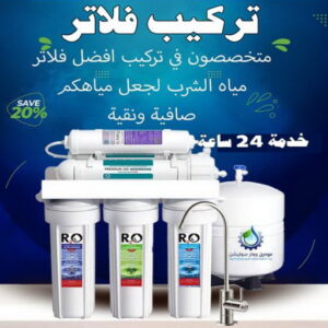 تركيب فلاتر - تركيب فلتر - بالكويت 66100501 - تركيب فلاتر الكويت - فني تركيب فلاتر - شركة تركيب فلاتر - تركيب فلاتر مركزية - فني فلاتر - رقم تركيب فلاتر
