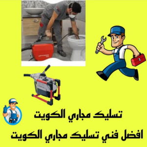 تسليك مجاري - شركة تسليك مجاري - أبوعبدالرحمن 90933709 - تنظيف مجاري - فني تسليك مجاري - تسليك مجاري بالكويت - تسليك مجاري الكويت - تسليك - رقم تسليك مجاري