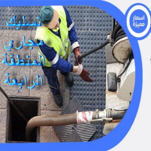 تسليك مجاري المنطقة الرابعة - شركة تسليك مجاري المنطقة الرابعة - بالكويت 99790052 - تنظيف مجاري - فني تسليك مجاري - تسليك مجاري بالكويت - تسليك مجاري الكويت - تسليك - رقم تسليك مجاري