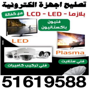 تصليح بلازما - تصليح تلفزيون - تصليح تلفزيونات - تصليح ستلايت - تصليح سمارت - تصليح ستلايت - تركيب ستالايت - تصليح اجهزة الكترونية - الاتصال 51619588