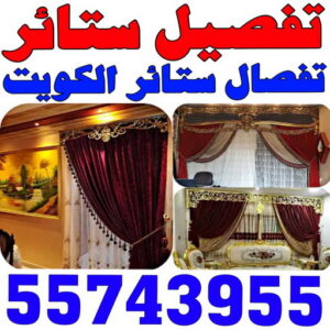 تفصيل ستائر - تفصال ستائر - ياسر📞55743955 - تفصيل ستائر الكويت - تفصيل ستائر مودرن - تفصيل الستائر - فني تفصيل ستائر - تفصيل برادي الكويت - تفصيل برادي