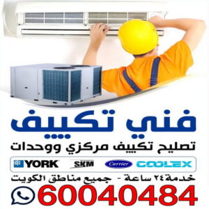 فني تكييف مركزي رخيص - فني تكييف مركزي الجهراء - رقم فني تكييف مركزي - فني تكييف مركزي - فني تكييف مركزي الكويت - الاتصال 55824582