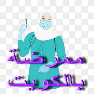 ممرضة - ممرضة منزلية - خدمة تمريض📞60900553 - ممرضة الكويت - ممرضات الكويت - ممرضات - ممرضات منزلية - تمريض - تمريض منزلي - تمريض الكويت