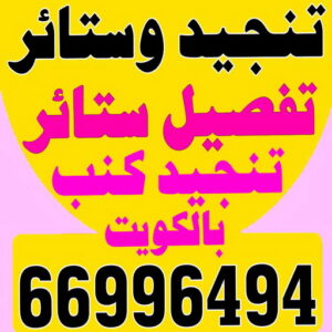 تنجيد - تنجيد و ستائر - مساند ظهر - كريم 66996494 - تنجيد كنب - تنجيد وستاير - تفصال ستائر - تفصيل ستاير - تنجيد ستائر - تنجيد قنفات - تفصيل ستائر - تنجيد الكويت - تنجيد اثاث - تنجيد كنبات