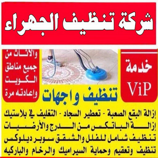 تنظيف شقق الجهراء - شركة تنظيف شقق - بالكويت 56610883 - شركة تنظيف - شركة تنظيف منازل - تنظيف منازل - شركة تنظيف بالكويت - شركات تنظيف
