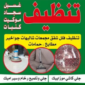 تنظيف فلل وشقق - تنظيف شقق رخيص - الاتصال 56610883 - تنظيف فلل - شركة تنظيف شقق - شركات تنظيف فلل وشقق - تنظيف الشقق - شركة تنظيف - فلل وشقق