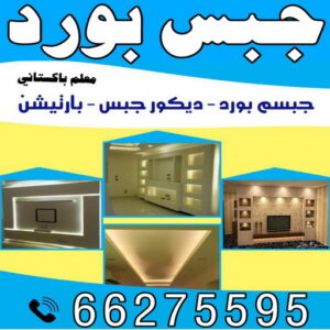 جبس - جبس بورد - جبسم بورد - مظهر باكستانى 66275595 - معلم جبس - معلم جبسم بورد - ديكور جبس - ديكورات جبس - جبسون بورد - جبس بورد باكستاني - اسقف جبس بورد