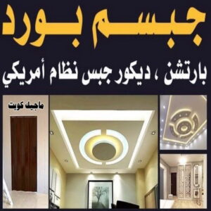 تركيب جبس بورد - ابوكريم📞94945181 - صباغ رخيص - رقم صباغ رخيص - اصباغ - رقم صباغ - صباغ شاطر - صباغ خشب - اصباغ جوتن - اصباغ الكويت - صباغين - صباغ الكويت