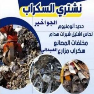 سكراب - نشتري السكراب - شراء سكراب - مقاول سكراب📞99773116 - نشتري سكراب - سكراب الكويت - سكراب حديد - سكراب المنيوم - سكراب مكيفات - نشتري السيارات - سكراب حديد