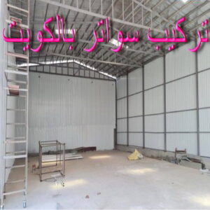 تركيب سواتر - شركة سواتر - حدادمظلات📞90051390 - ساتر خشب - سواتر شينكو - سواتر خشبية - سواتر بلاستك - سواتر متحركة - سواتر - سواتر حديد