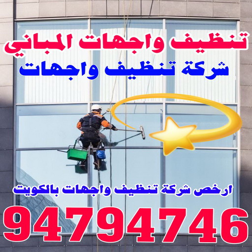 تنظيف واجهات - شركة الماسة للتنظيف - الاتصال 94794746 - شركة تنظيف واجهات - تنظيف واجهات حجر - تنظيف واجهات زجاج - تنظيف واجهات مباني - غسيل واجهات - تنظيف الواجهات - تنظيف واجهات الكويت