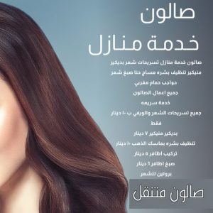 خدمة منازل - صالون تجميل - بالكويت جونيا📞67036137 - صالون متنقل - صالون متنقل بالكويت - صالون منازل - صالون خدمة منازل - رقم صالون - ارقام صالونات - صالونات تجميل - صالون - صالون نسائي