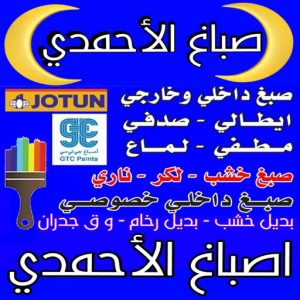 صباغ الاحمدي - اصباغ الاحمدي - ابوكريم📞94945181 - صباغ رخيص الاحمدي - رقم صباغ الاحمدي - صباغ هندي الاحمدي - صباغين الاحمدي - صباغ منازل الاحمدي
