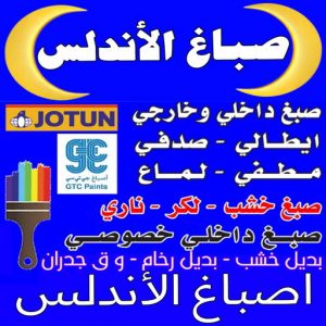 صباغ الاندلس - اصباغ الاندلس - ابوكريم📞94945181 - صباغ رخيص الاندلس - صباغ بيوت الاندلس - رقم صباغ الاندلس - صباغ شاطر الاندلس - صباغ منازل الاندلس - صباغ هندي الاندلس