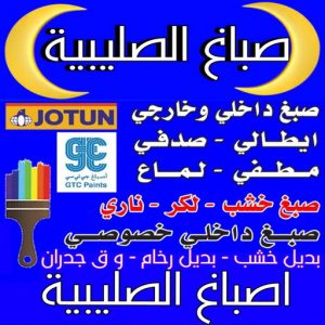 صباغ الصليبية - اصباغ الصليبية - ابوكريم📞94945181 - صباغ الصليبية رخيص - صباغ الصليبية شاطر - رقم صباغ الصليبية - صباغ الصليبية الكويت - صباغ منازل الصليبية