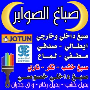 صباغ الصوابر - اصباغ الصوابر - ابوكريم📞94945181 - صباغ رخيص - رقم صباغ رخيص - رقم صباغ - صباغ شاطر - صباغ خشب - اصباغ جوتن - اصباغ الكويت - صباغين - صباغ الكويت