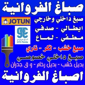 صباغ الفروانية - اصباغ الفروانية - ابوكريم📞94945181 - صباغ الفروانية رخيص - رقم صباغ الفروانية - صباغ الفروانية شاطر - صباغ خشب بالفروانية - صباغ هندي بالفروانية - صباغين الفروانية