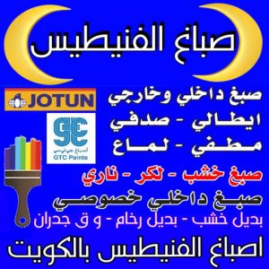 صباغ الفنيطيس - ابوكريم📞94945181 - صباغ رخيص - رقم صباغ رخيص - اصباغ الفنيطيس - رقم صباغ - صباغ شاطر - صباغ خشب - اصباغ جوتن - اصباغ الكويت - صباغين - صباغ الكويت