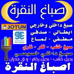 صباغ النقرة - اصباغ النقرة - ابوكريم📞94945181  - صباغ رخيص النقرة - صباغ بيوت النقرة - رقم صباغ النقرة - صباغ شاطر النقرة - صباغ منازل النقرة - صباغين النقرة