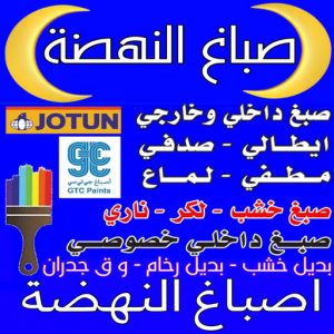 صباغ النهضة - اصباغ النهضة - ابوكريم📞94945181 - صباغ رخيص - رقم صباغ رخيص - رقم صباغ - صباغ شاطر - صباغ خشب - اصباغ جوتن - اصباغ الكويت - صباغين - صباغ الكويت