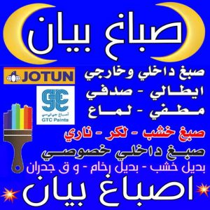 صباغ بيان - اصباغ بيان - ابوكريم📞94945181 - صباغ رخيص - رقم صباغ رخيص - رقم صباغ - صباغ شاطر - صباغ خشب - اصباغ جوتن - اصباغ الكويت - صباغين - صباغ الكويت