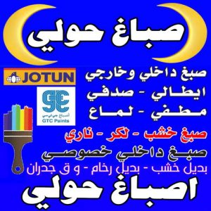 صباغ حولي - اصباغ حولي - ابوكريم📞94945181 - رقم صباغ حولي - صباغ حولي رخيص - صباغين حولي - صباغ حولي شاطر - صباغ في حولي - صباغ رخيص