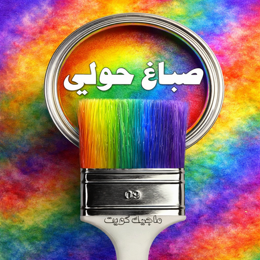 صباغ حولي - اصباغ حولي - ابوحمزة📞50071773 - صباغ حولي رخيص - رقم صباغ حولي - صباغين حولي - صباغ بحولي - صباغ في حولي - صباغ سلوي - صباغ مشرف