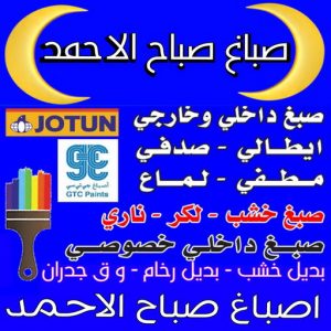 صباغ صباح الاحمد - اصباغ صباح الاحمد - ابوكريم📞94945181 - رقم صباغ صباح الاحمد - صباغين صباح الاحمد - صباغ هندي صباح الاحمد - صباغ في صباح الاحمد - صباغ مدينة صباح الاحمد