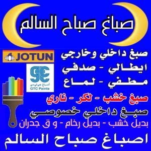 صباغ صباح السالم - اصباغ صباح السالم - ابوكريم📞94945181 - صباغ رخيص صباح السالم - رقم صباغ صباح السالم - صباغين صباح السالم - صباغ صباح السالم بالكويت