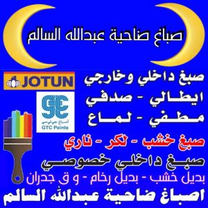 صباغ ضاحية عبدالله السالم - ابوكريم📞94945181 - صباغ رخيص - رقم صباغ رخيص - اصباغ ضاحية عبدالله السالم - رقم صباغ - صباغ شاطر - اصباغ الكويت - صباغين - صباغ الكويت