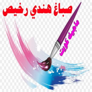 صباغ هندي - صباغ باكستاني - صباغ بنغالي - صباغ مصري - ابواحمد📞51612378 - صباغ - صباغ بيوت - رقم صباغ – صباغ شاطر – صباغ رخيص – صباغ الكويت – اصباغ الكويت