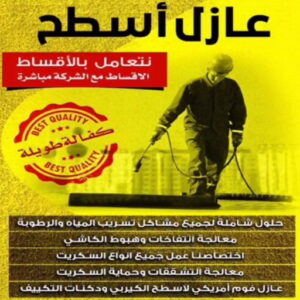 عازل اسطح - عازل جيتاروف - ابواحمد📞51612378 - عزل اسطح - عوازل اسطح - عازل اسطح حراري - عازل اسطح فوم - عازل - عازل حراري - عازل مائي - شركة عازل - عازل اسطح جيتاروف