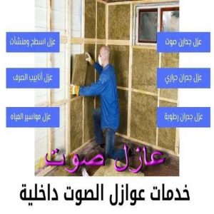 عازل صوت - عزل صوت - ابواحمد📞51612378 - عوازل صوت - عازل الصوت - عزل الصوت - تركيب عازل صوت - عازل صوت الكويت - تركيب عوازل صوت - عوازل الصوت