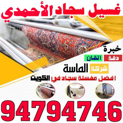غسيل سجاد - غسيل سجاد بالكويت - بالكويت 94794746 - شركة غسيل سجاد - غسيل السجاد - تنظيف سجاد - غسيل سجاد الكويت - شركة تنظيف السجاد