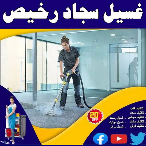 غسيل سجاد رخيص - غسيل سجاد بالكويت - الاتصال 56610883 - غسيل سجاد بالجليب - غسيل سجاد انستقرام - غسيل سجاد الفروانية - غسيل سجاد العارضية - غسيل سجاد الجهراء - غسيل سجاد الثريا - غسيل سجاد