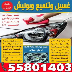 غسيل سيارة 55801403