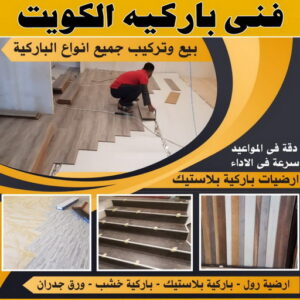 تركيب باركيه - فني تركيب باركيه - بالكويت 65730130 - تركيب باركيه الكويت - فني باركيه الكويت - معلم باركيه - فني باركيه - تركيب ارضيات باركيه