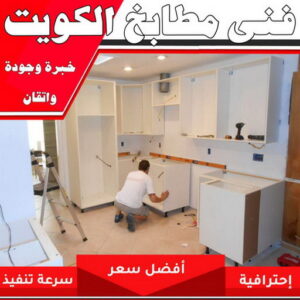 تركيب مطابخ - تصليح مطابخ - بالكويت 99186894 - المنيوم مطابخ - مطابخ المنيوم الكويت - مطبخ المنيوم - صيانة مطابخ - تصليح مطبخ - تركيب مطبخ - المنيوم - فني مطابخ