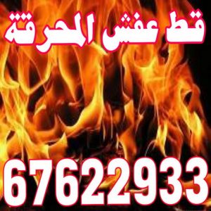 قط عفش المحرقه - قط اغراض المحرقة - ابومحمد📞67622933 - نقل اغراض المحرقه - قط اثاث المحرقة - هاف لوري قط اغراض - نقل عفش المحرقة - نقل اثاث المحرقة