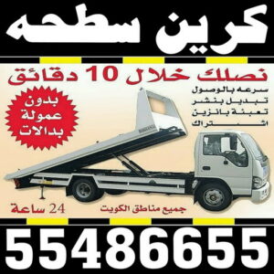 ونش - سطحه - ونش الكويت - ابوشنب 55486655 - رقم سطحه - سطحه رخيصة - ونش سطحه - كرين - ونش كرين - سطحه كرين - ونشات - سطحات