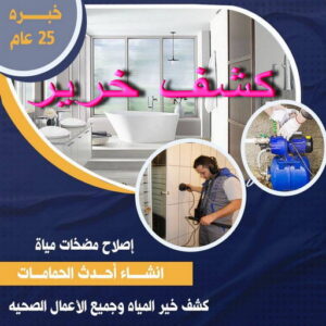 كشف خرير - جهاز كشف خرير - ابومحمد📞65659003 - جهاز كشف الخرير - كشف الخرير - خرير مياه - تصليح خرير - كشف خرير الماء - كشف خرير بالكويت - كشف تسربات