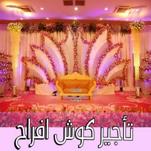 كوش اعراس - كوش افراح - تاجير كوش افراح - بالكويت📞67606910 - كوش افراح الكويت - تاجير كوشة - كوشة افراح - كوشات اعراس - كوش ناعمة - تاجير كوشة افراح