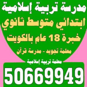 مدرسة تربية اسلامية - بالكويت 50669949 - مدرسة قرآن - مدرسة اسلامية - معلمة تجويد - تدريس اسلامية - مدرس تربية اسلامية - معلمة تربية اسلامية - استاذة تربية اسلامية