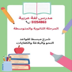 مدرس عربى – بالكويت 99161267 - للمرحلة المتوسط و الثانوى - خبرة بالكويت وتاسيس وتقوية الطلاب الضعاف فى المدارس الاجنبية بطريقة سهلة شرح قواعد النحو والبلاغة